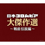 決定盤 日本コロムビア大傑作選 ～戦前伝説編～ [ (V.A.) ]