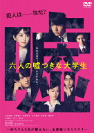 六人の嘘つきな大学生 [ 佐藤祐市 ]