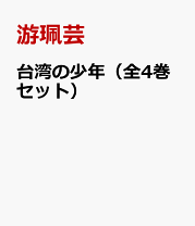 楽天市場】台湾 少年の通販