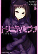 トリニティセブン　7人の魔書使い　16