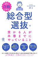 総合型選抜で受かる人が本番までにやっていること [ 洋々 ]