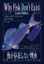 魚が存在しない理由　世界一空恐ろしい生物分類の話 [ ルル・ミラー ]