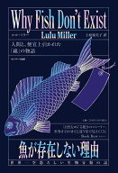 魚が存在しない理由　世界一空恐ろしい生物分類の話 [ ルル・ミラー ]
