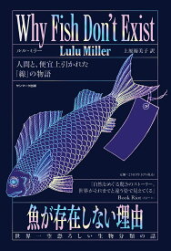 魚が存在しない理由　世界一空恐ろしい生物分類の話 [ ルル・ミラー ]