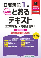 日商簿記1級とおるテキスト工業簿記・原価計算1管理会計編【第2版】 [ ネットスクール株式会社 ]