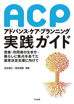 アドバンス・ケア・プランニング（ACP）実践ガイド