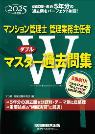 2025年度版　マンション管理士・管理業務主任者　Wマスター過去問集 [ マン管・管業試験研究会 ]