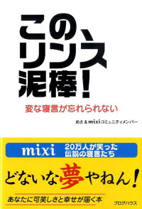 楽天ブックス この リンス泥棒 変な寝言が忘れられない めさ 本