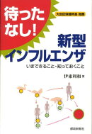 待ったなし!新型インフルエンザ