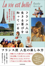 フランス人は生きる喜びを知っている 人生に貪欲なパリジャンに囲まれてみつけた小さな幸せ [ Ryoko Paris Guide ]