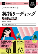 きめる！共通テスト　英語リーディング　増補改訂版