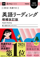 きめる！共通テスト　英語リーディング　増補改訂版 （きめる！共通テストシリーズ） [ 肘井学 ]