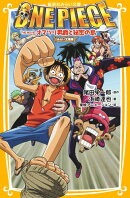 ONE PIECE THE MOVIE オマツリ男爵と秘密の島 みらい文庫版