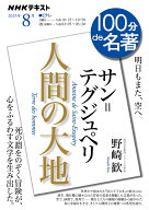 サン＝テグジュペリ『人間の大地』8月 （100分 de 名著） [ 野崎 歓 ]