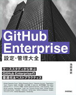 GitHub Enterprise 設定・管理　大全 [ 池田 尚史 ]
