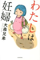 わたしは妊婦