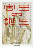 増補　害虫の誕生 虫からみた日本史 （ちくま学芸文庫　セー9-1） [ 瀬戸口 明久 ]