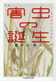増補　害虫の誕生 虫からみた日本史 （ちくま学芸文庫　セー9-1） [ 瀬戸口 明久 ]