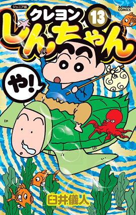 ジュニア版　クレヨンしんちゃん（13）