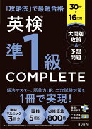30分×16日間 英検®準1級 COMPLETE 大問別攻略＆予想問題