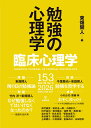 臨床心理学　第26巻第3号　勉強の心理学 [ 東畑　開人 ]