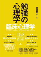 臨床心理学　第26巻第3号　勉強の心理学 [ 東畑　開人 ]