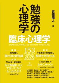 臨床心理学　第26巻第3号　勉強の心理学 [ 東畑　開人 ]