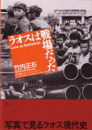 ラオスは戦場だった