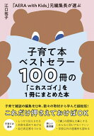 子育て本ベストセラー100冊の「これスゴイ」を1冊にまとめた本 - 「AERA with Kids」 元編集長が選ぶ - […
