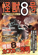 怪獣8号　終焉のフォルティチュード