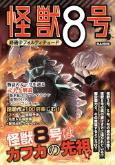 怪獣8号　終焉のフォルティチュード