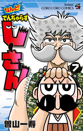 なんと！ でんぢゃらすじーさん（7）