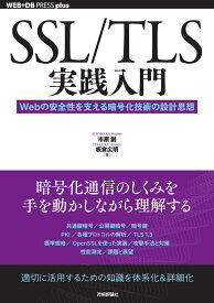 SSL/TLS実践入門──Webの安全性を支える暗号化技術の設計思想 [ 市原 創 ]