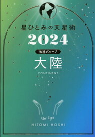 星ひとみの天星術2024　大陸〈地球グループ〉 [ 星 ひとみ ]