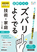 定期テスト ズバリよくでる 中学 技術・家庭1〜3年 全教科書版（オールカラー、学習ツール4/赤シート×＜直前チェッ…