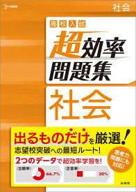 高校入試 超効率問題集 社会 [ 文英堂編集部 ]