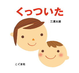 くっついた [ 三浦　太郎 ]
