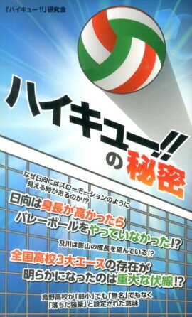 「ハイキュー！！」の秘密