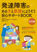 発達障害のある子と家族によりそう 安心サポートBOOK 幼児編