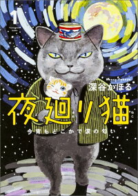 夜廻り猫（1）　今宵もどこかで涙の匂い