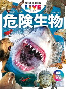 危険生物　新版