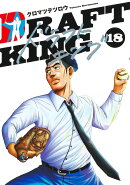 ドラフトキング 18