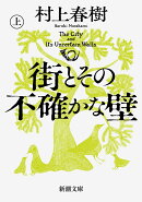 街とその不確かな壁(上)