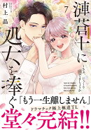 漣蒼士に処女を捧ぐ〜さあ、じっくり愛でましょうか7
