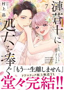 漣蒼士に処女を捧ぐ〜さあ、じっくり愛でましょうか7
