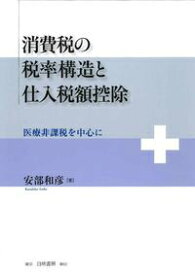 消費税の税率構造と仕入税額控除 医療非課税を中心に [ 安部和彦 ]