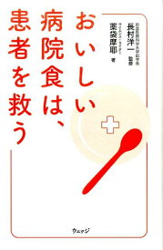 おいしい病院食は、患者を救う [ 長村　洋一 ]