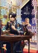 独身貴族は異世界を謳歌する　〜結婚しない男の優雅なおひとりさまライフ〜　1
