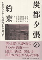 炭都夕張の約束　ビルドアップから再出発までの七〇年 [ 笠原良太 ]