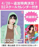 【B2 スクールカレンダー特典】（壁掛） 横山由依 2016 AKB48 B2カレンダー【生写真(2種類のうち1種をランダム封入)】